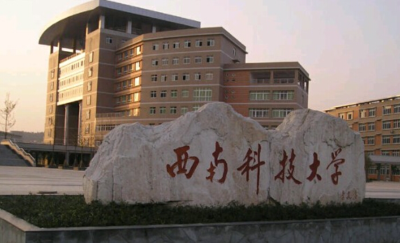 西南科技大學(xué)